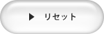 リセット